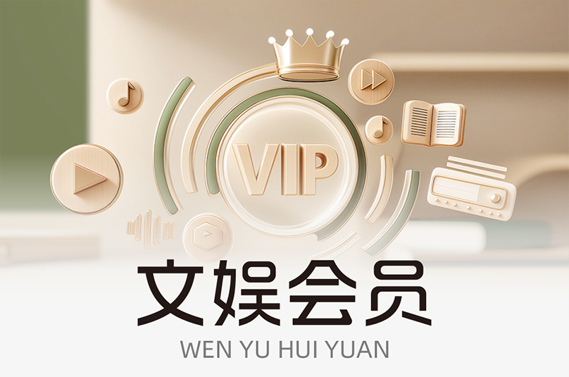 西榕生活文娱会员频道