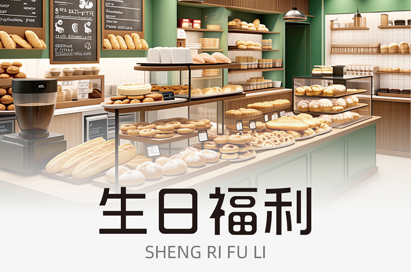 西榕生活生日福利频道