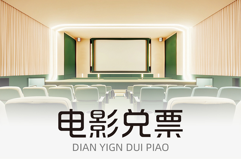 西榕生活电影兑票频道