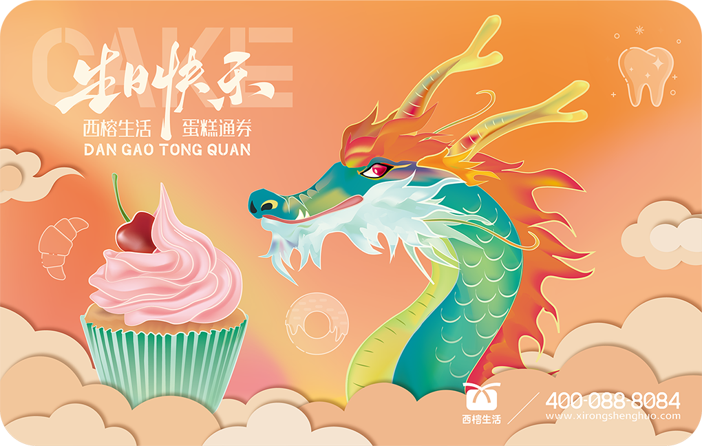 西榕生定制蛋糕卡,龙年蛋糕