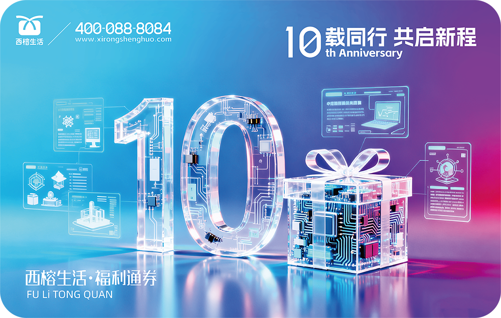 西榕生活定制卡,公司十周年纪念卡