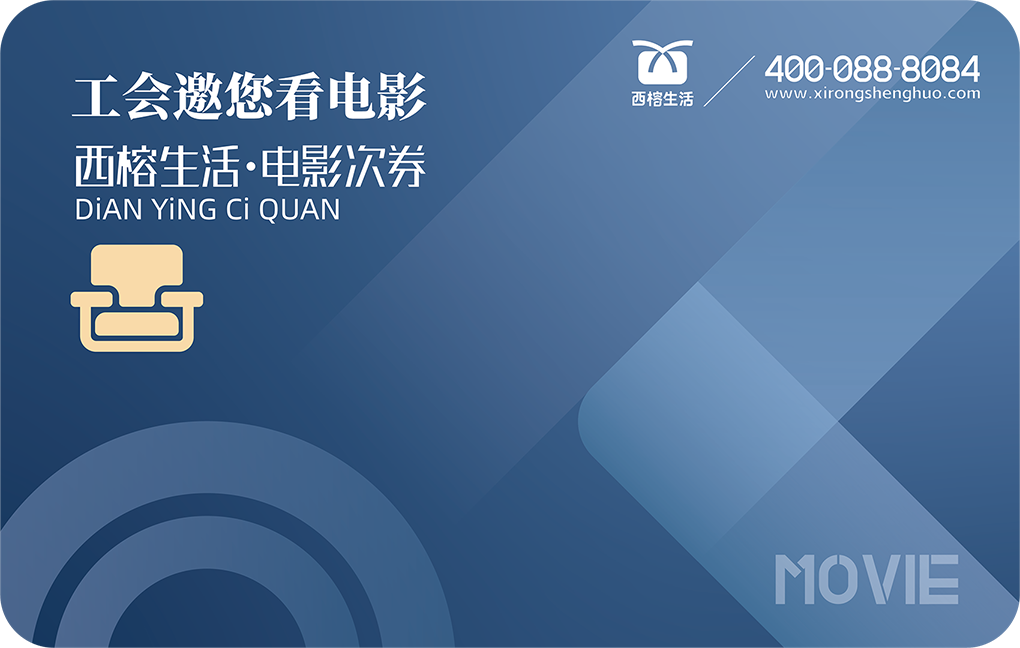 西榕生活工会电影卡定制