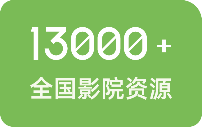 西榕生活全国13000多家影院资源