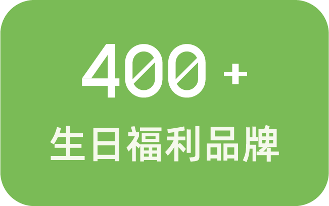 西榕生活丰富的生日福利品牌资源