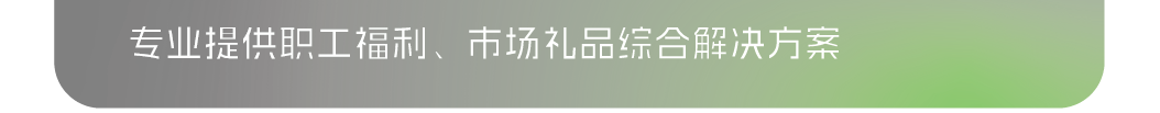 西榕生活：一个有创意的综合型数字化福利、礼品服务平台。
