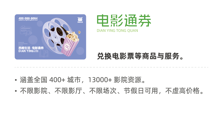 西榕生活电影通券,工会福利电影卡