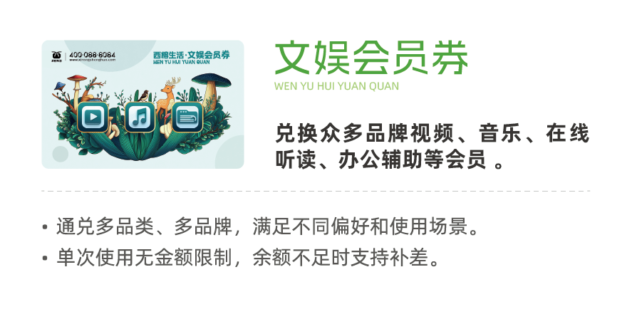 西榕生活视频会员,文娱会员券