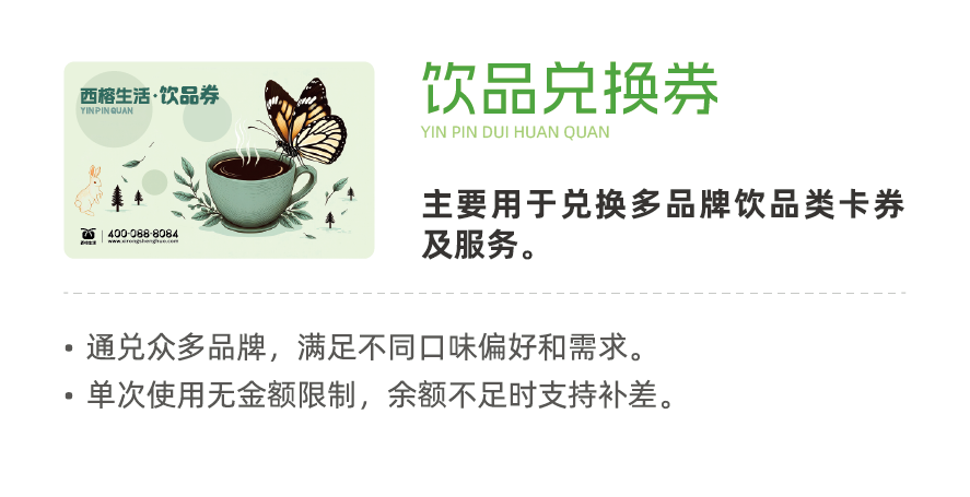 西榕生活夏日送清凉,饮品兑换券