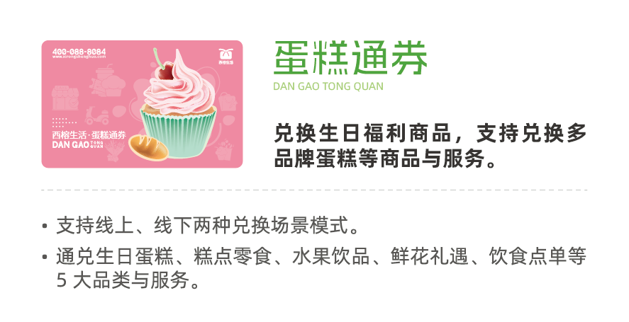 西榕生活蛋糕通券,员工福利蛋糕卡