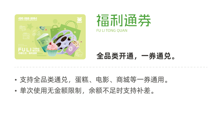 西榕生活福利通券,全品类员工福利卡