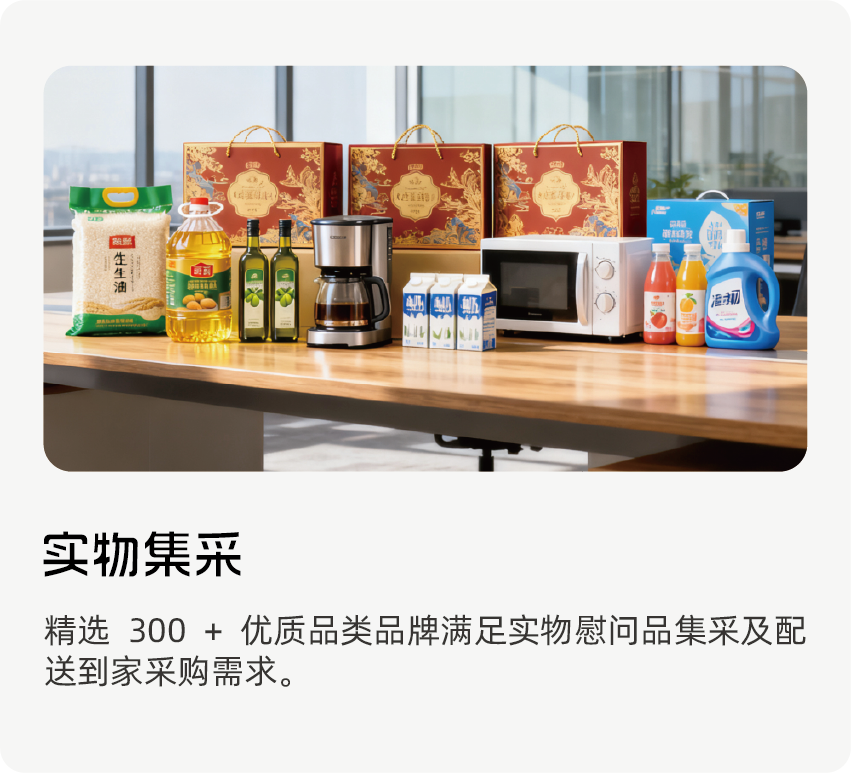 西榕生活员工福利年节慰问品,春节慰问品,员工福利产品