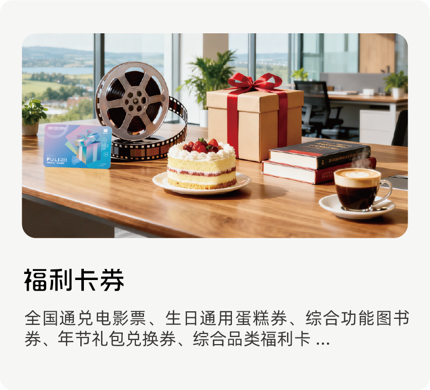 西榕生活福利卡券,工会福利卡